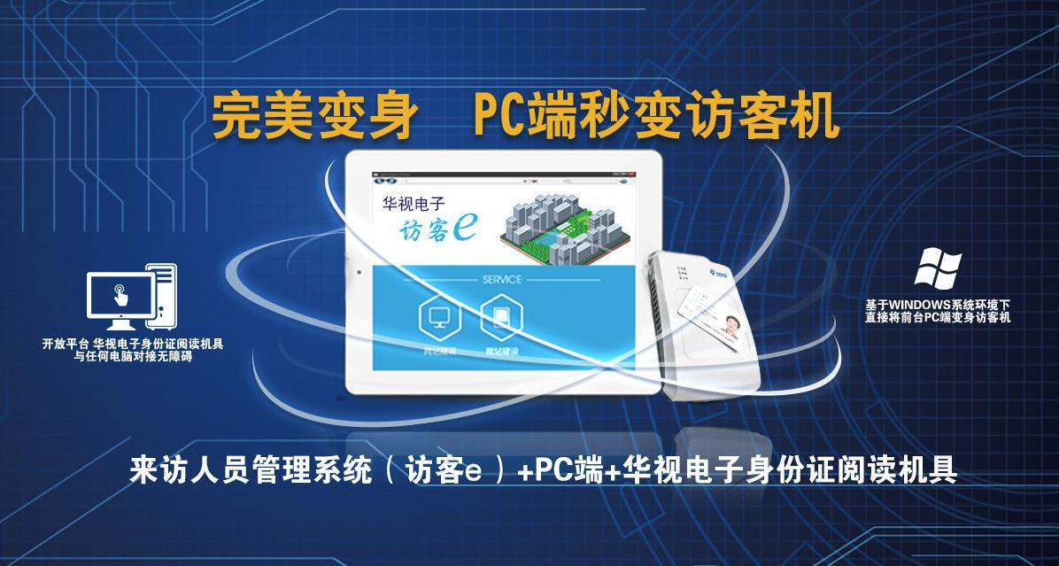 华视访客e 华视访客e