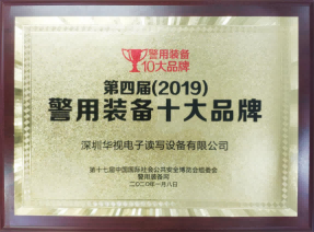 华视电子荣获“第四届警用装备十大品牌” 华视电子荣获“第四届警用装备十大品牌”