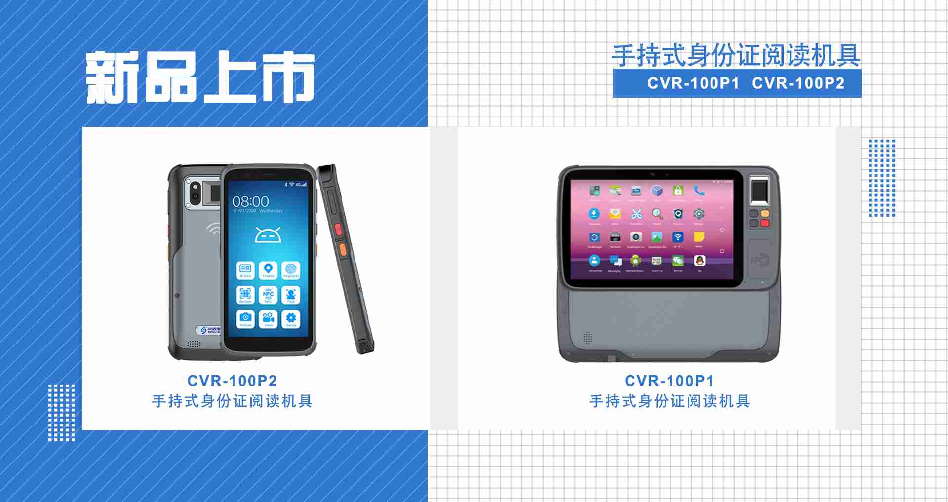 华视电子强势上线移动智能新品  持续发力身份实名制核验