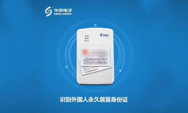 识读外国人新“身份证”，首选华视电子身份证阅读器